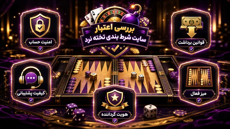 بررسی اعتبار سایت شرط بندی تخته نرد