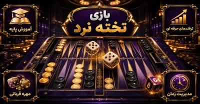 آموزش بازی تخته نرد | قوانین، روش بازی و استراتژی های برد 100درصد
