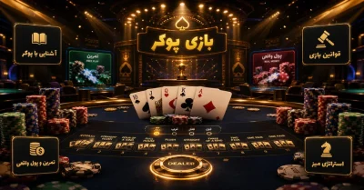آموزش بازی پوکر آنلاین؛ قوانین، ارزش دست ها و روش بازی