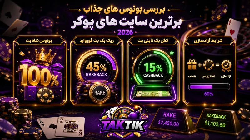 🎁 بررسی بونوس‌های جذاب برترین سایت های پوکر 2026