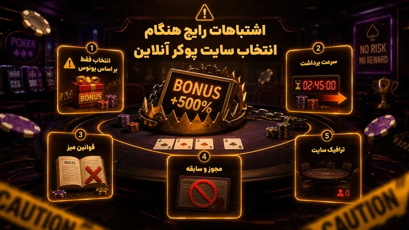 ⚠️ اشتباهات رایج هنگام انتخاب سایت پوکر آنلاین