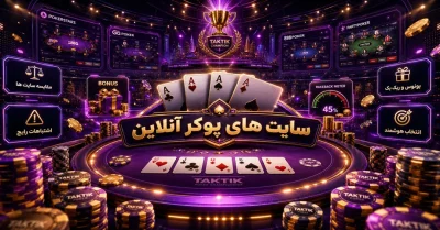 🃏 برترین سایت های پوکر آنلاین در سال 2026 | راهنمای انتخاب میزهای پرسود