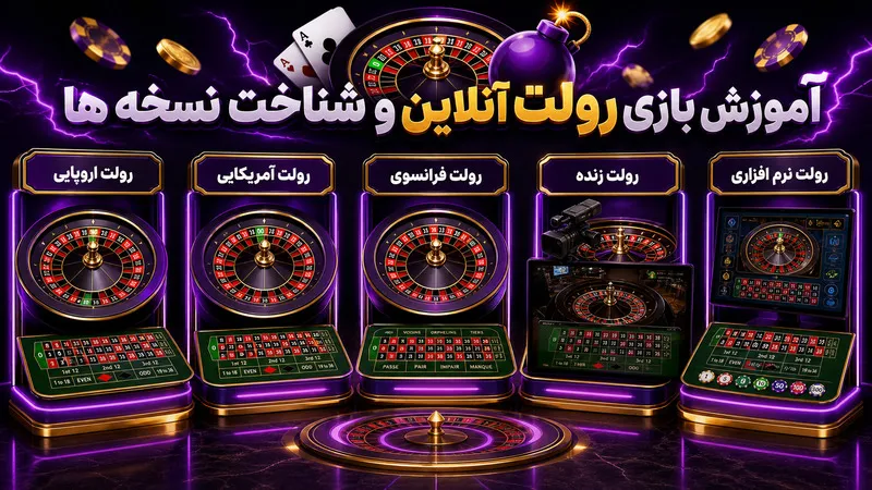 آموزش بازی رولت آنلاین و شناخت نسخه ها