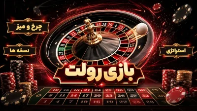 شرط بندی بازی رولت چگونه انجام می‌شود؟ بررسی قوانین، استراتژی‌ ها و نکات مهم
